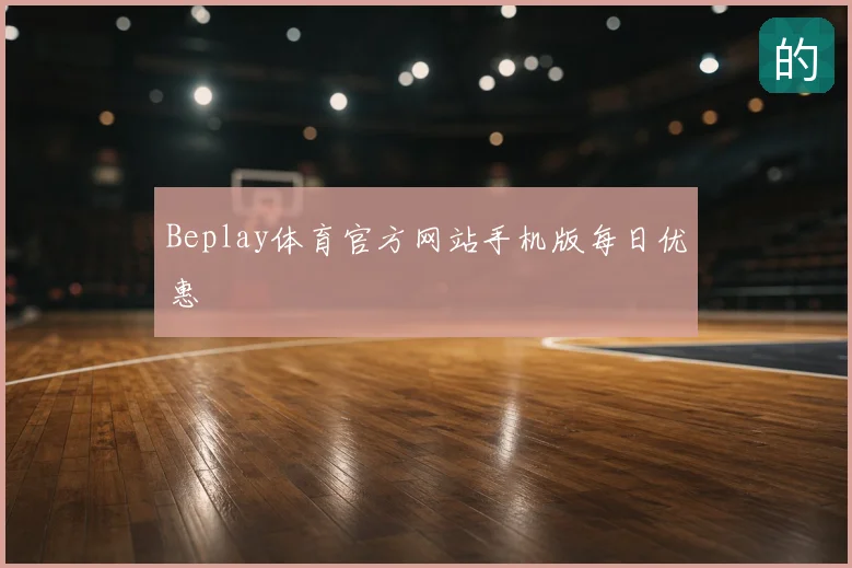Beplay体育官方网站手机版每日优惠