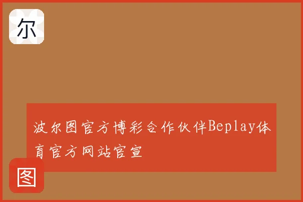 波尔图官方博彩合作伙伴Beplay体育官方网站官宣