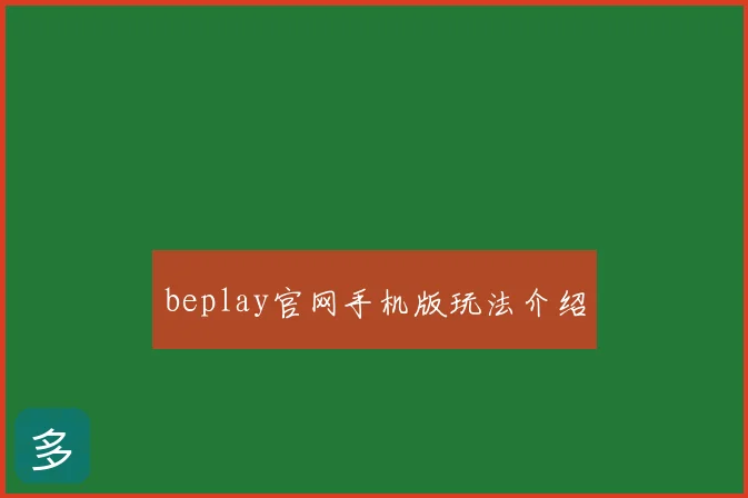 beplay官网手机版玩法介绍