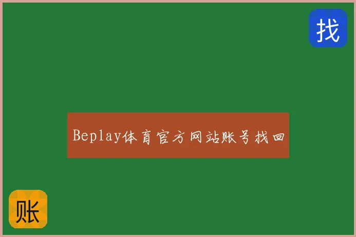 Beplay体育官方网站账号找回
