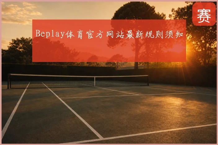 Beplay体育官方网站最新规则须知