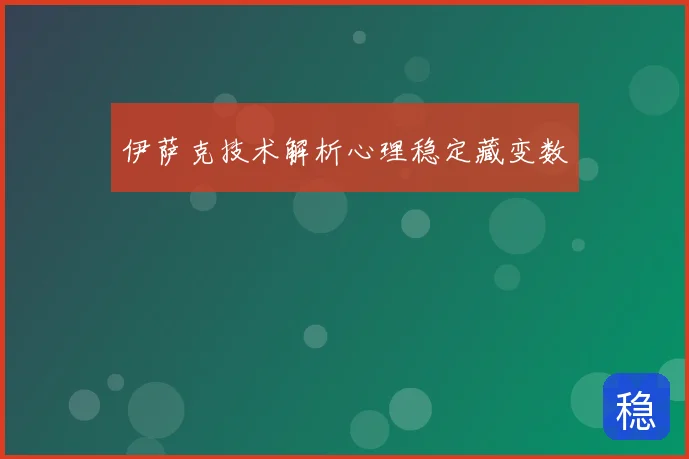 伊萨克技术解析心理稳定藏变数