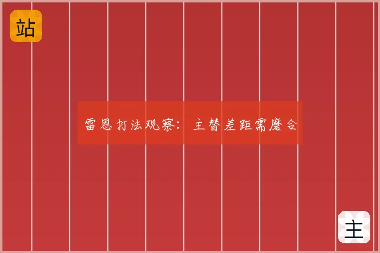 雷恩打法观察：主替差距需磨合