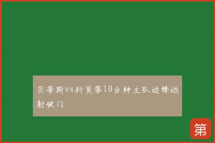 贝蒂斯vs科莫第10分钟主队边锋远射破门