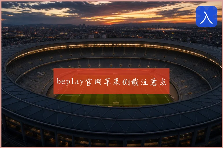 beplay官网苹果侧载注意点