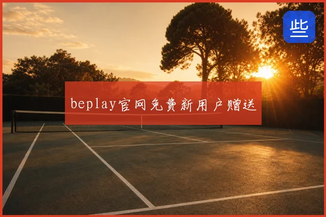 beplay官网免费新用户赠送