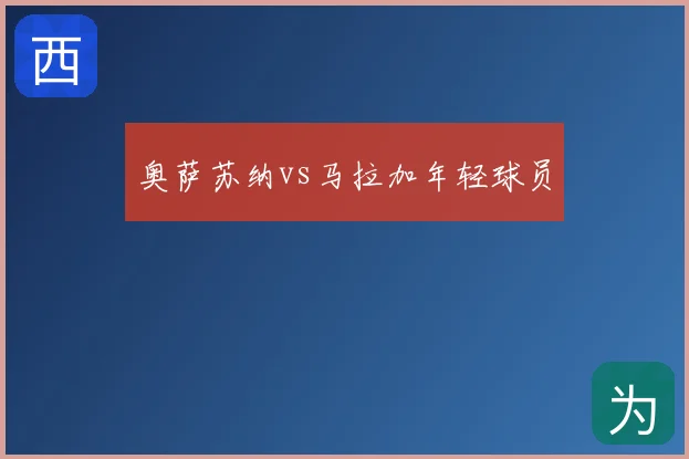 奥萨苏纳vs马拉加年轻球员