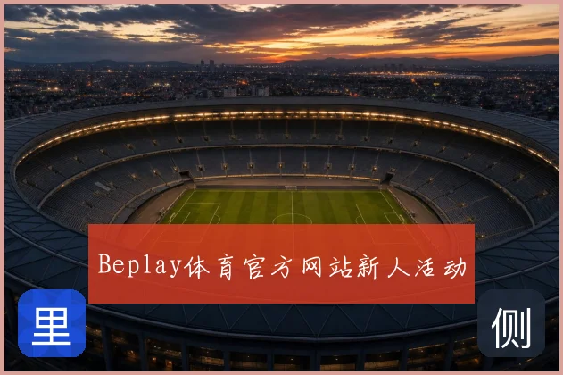 Beplay体育官方网站新人活动