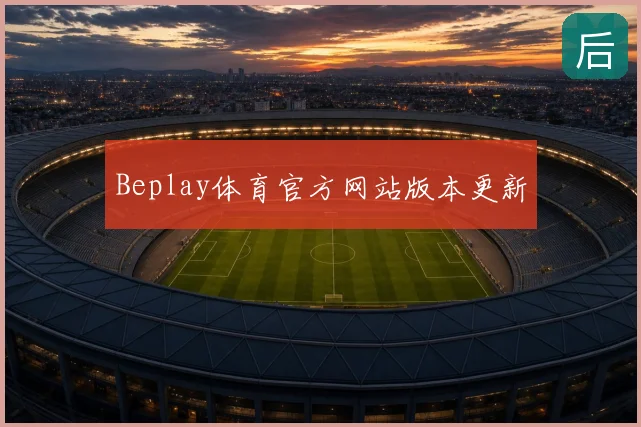 Beplay体育官方网站版本更新