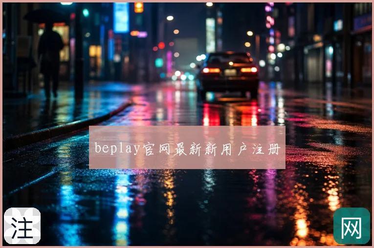 beplay官网最新新用户注册