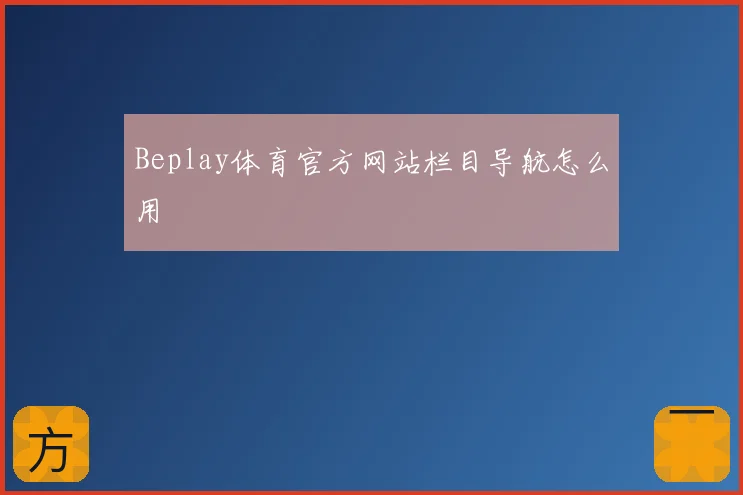 Beplay体育官方网站栏目导航怎么用