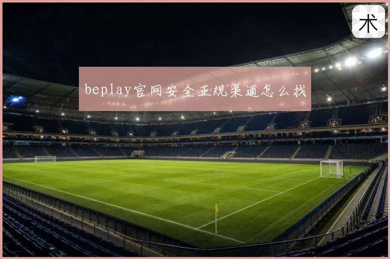 beplay官网安全正规渠道怎么找