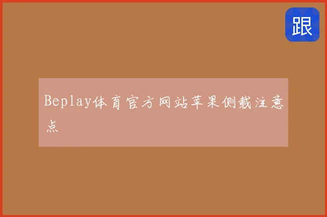 Beplay体育官方网站苹果侧载注意点