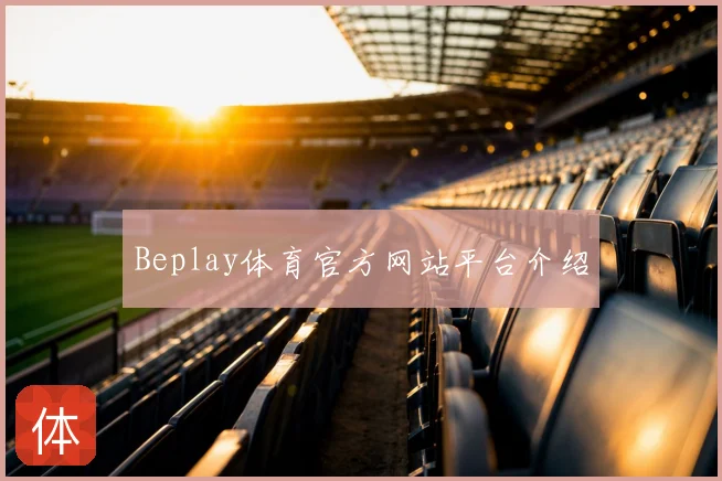 Beplay体育官方网站平台介绍