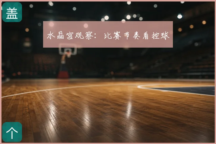 水晶宫观察：比赛节奏看控球