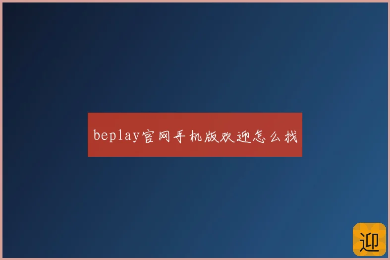 beplay官网手机版欢迎怎么找