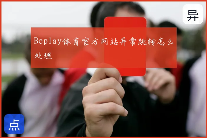 Beplay体育官方网站异常跳转怎么处理