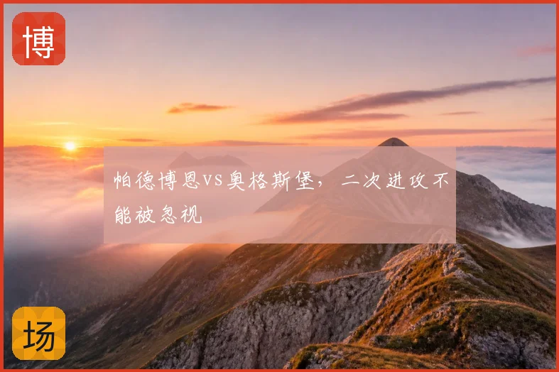 帕德博恩vs奥格斯堡，二次进攻不能被忽视