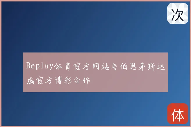 Beplay体育官方网站与伯恩茅斯达成官方博彩合作