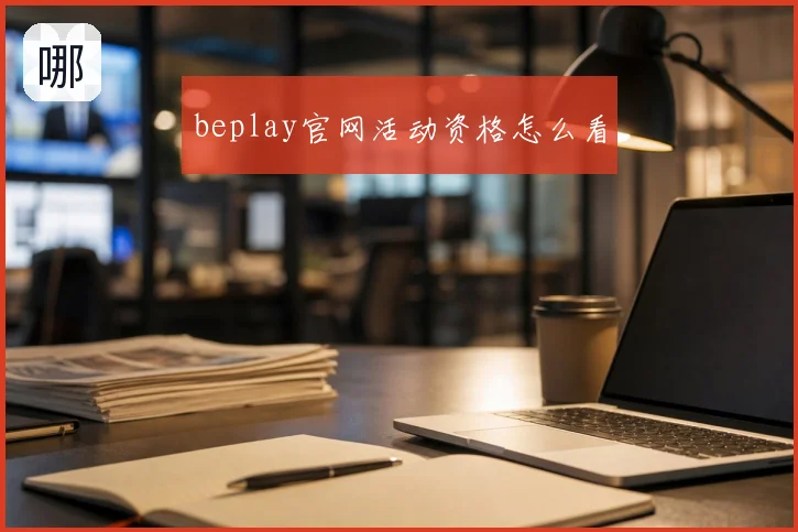 beplay官网活动资格怎么看