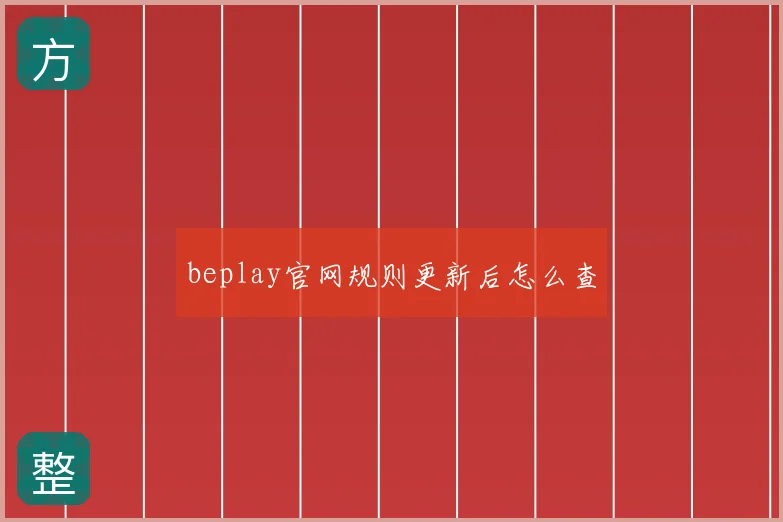 beplay官网规则更新后怎么查