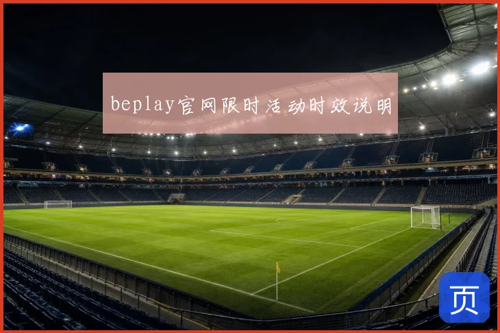beplay官网限时活动时效说明