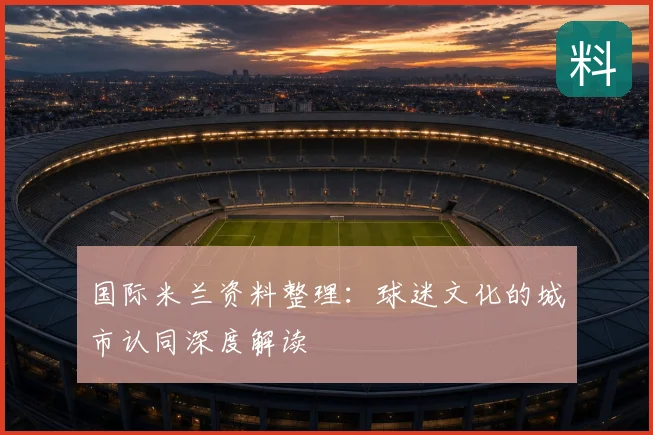 国际米兰资料整理：球迷文化的城市认同深度解读