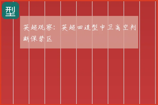 英超观察：英超回追型中卫高空判断保禁区