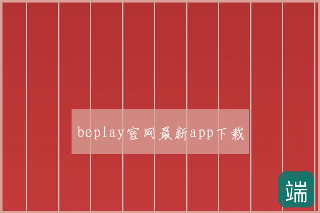 beplay官网最新app下载